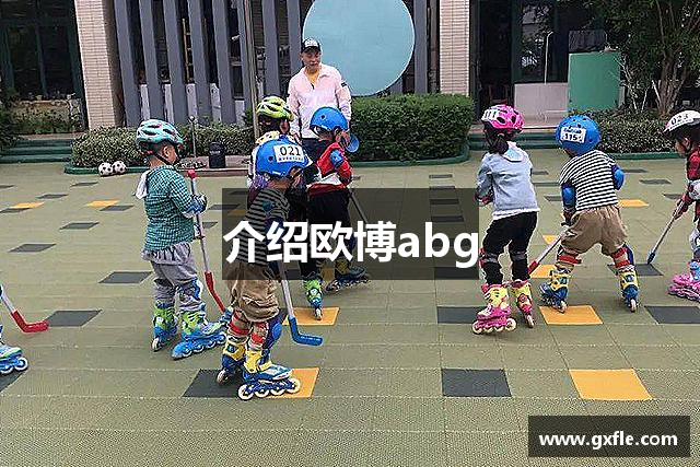 介绍欧博abg