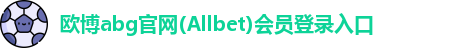 欧博abg